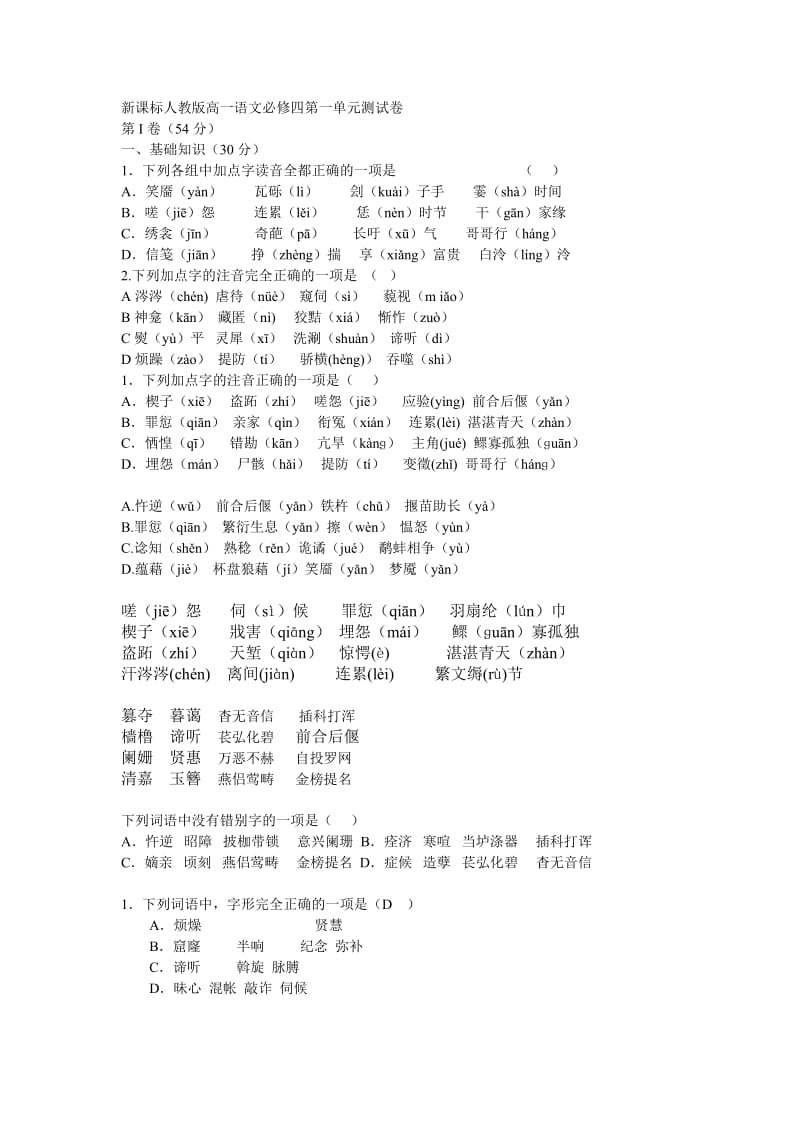 新课标人教版高一语文必修四第一单元测试卷.doc_第1页