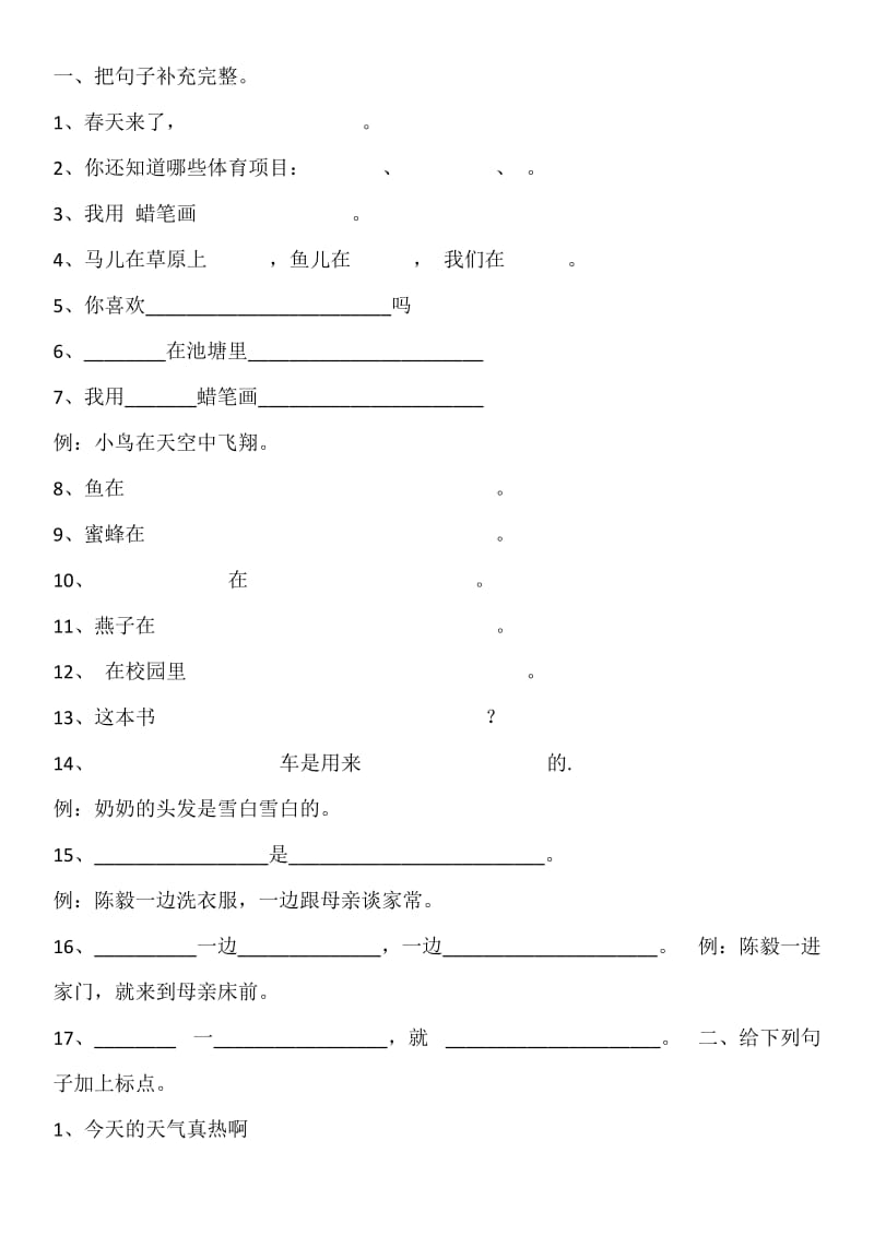 苏教版一年级下册语文句子复习.docx_第1页