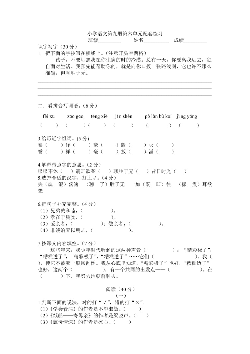 小学语文第九册第六单元配套练习.doc_第1页