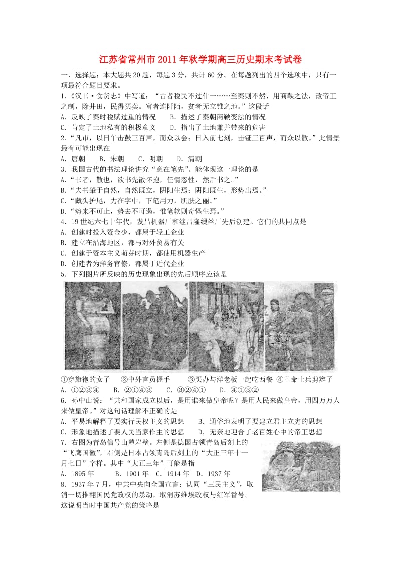 江苏省常州市2012届高三历史上学期期末考试试题.doc_第1页