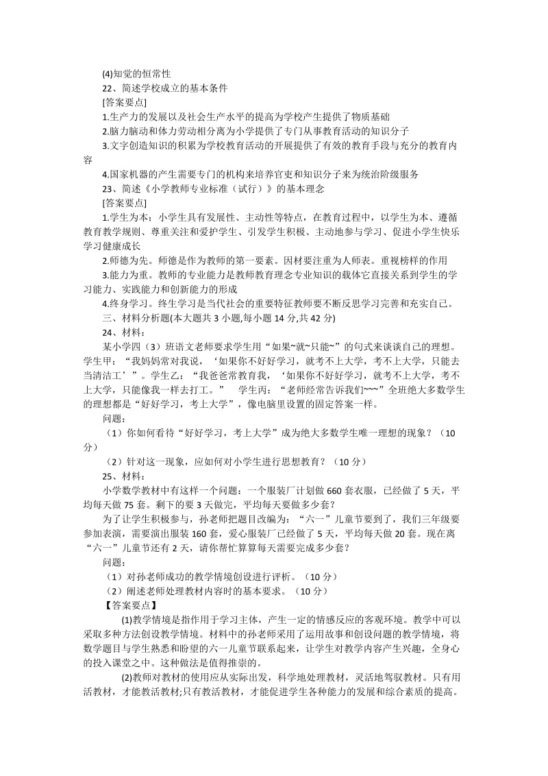 2015下半年小学教师资格证《教育知识与能力》考试真题及答案解析.docx_第3页