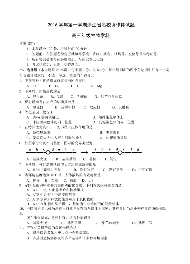 浙江省名校协作体2017届高三上学期联考生物试卷及答案.doc_第1页