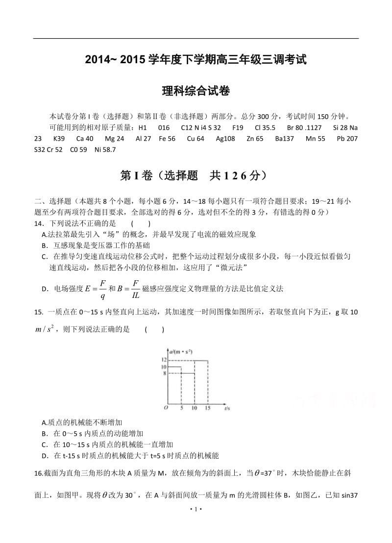 河北省衡水中学2015届高三下学期三调考试物理试题.doc_第1页