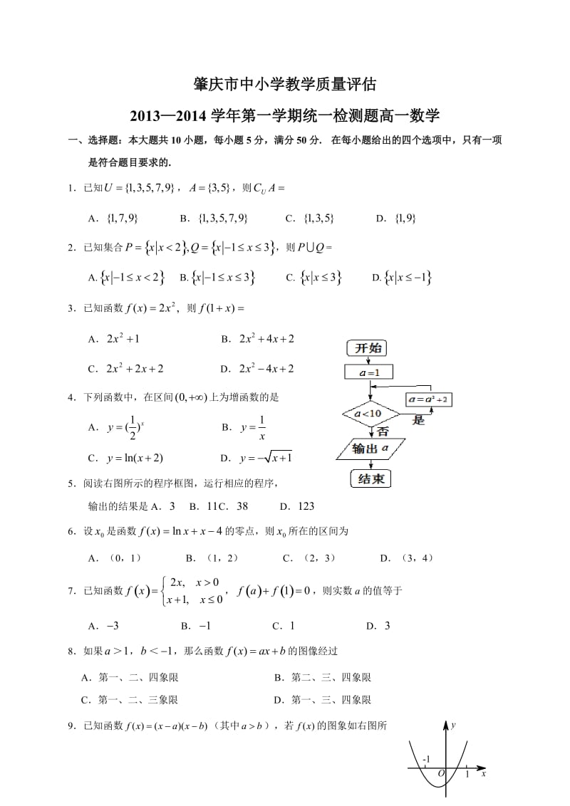 广东省肇庆市2013-2014学年高一上学期期末教学质量评估数学试题.doc_第1页