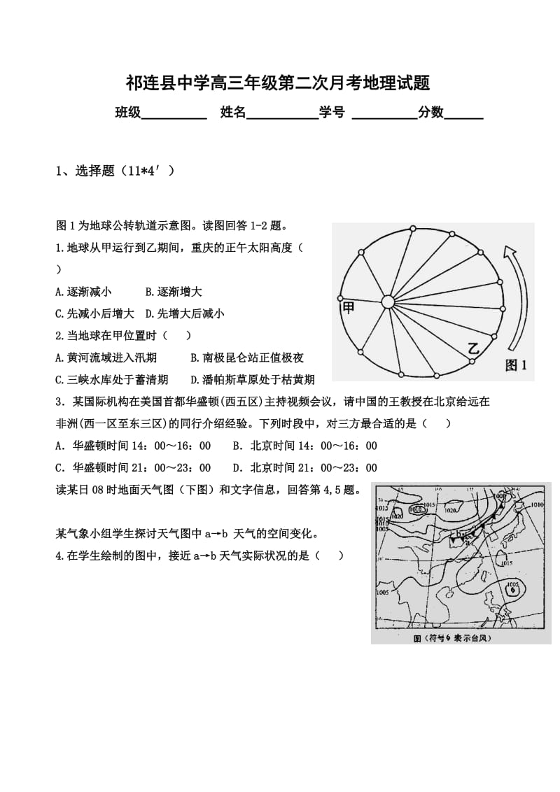 k2010年祁连县中学高三年级第二次月考地理试题chtkp.doc_第1页