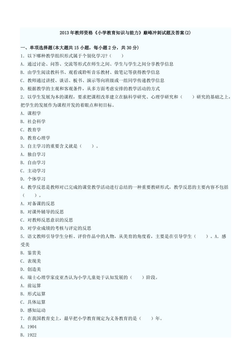 2013年教师资格小学教育知识与能力巅峰冲刺试题.doc_第1页