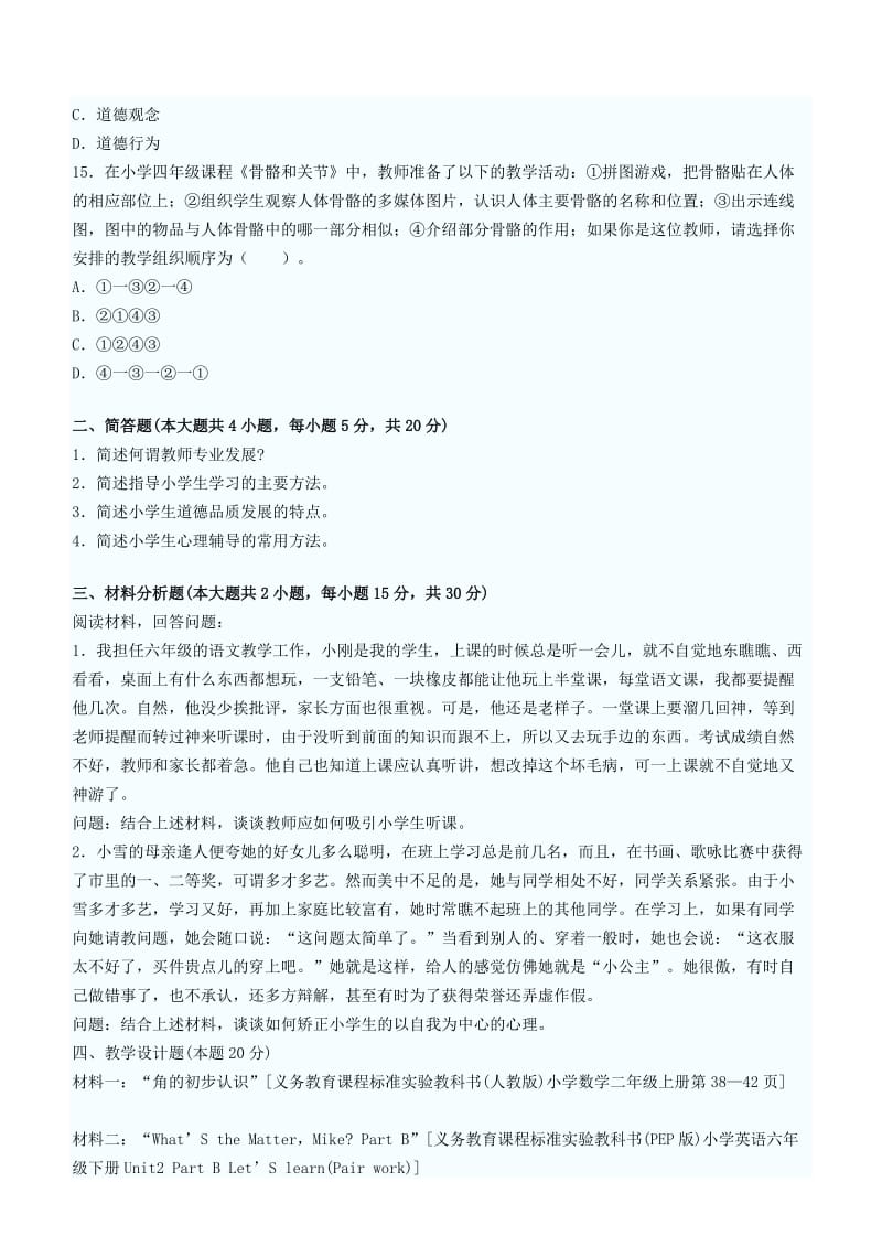 2013年教师资格小学教育知识与能力巅峰冲刺试题.doc_第3页