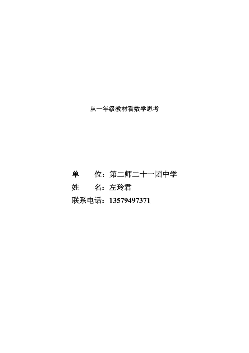 左玲君《一年级教材学生数学问题意识培养解析》.doc_第1页