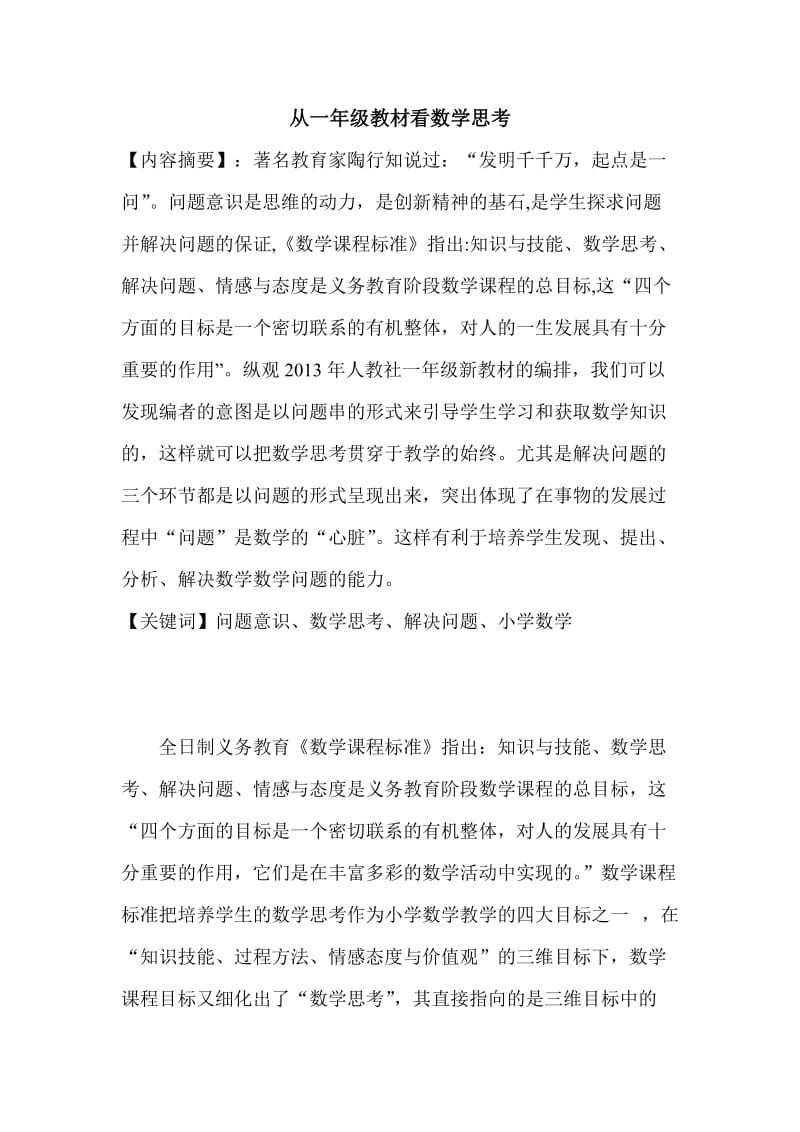 左玲君《一年级教材学生数学问题意识培养解析》.doc_第2页