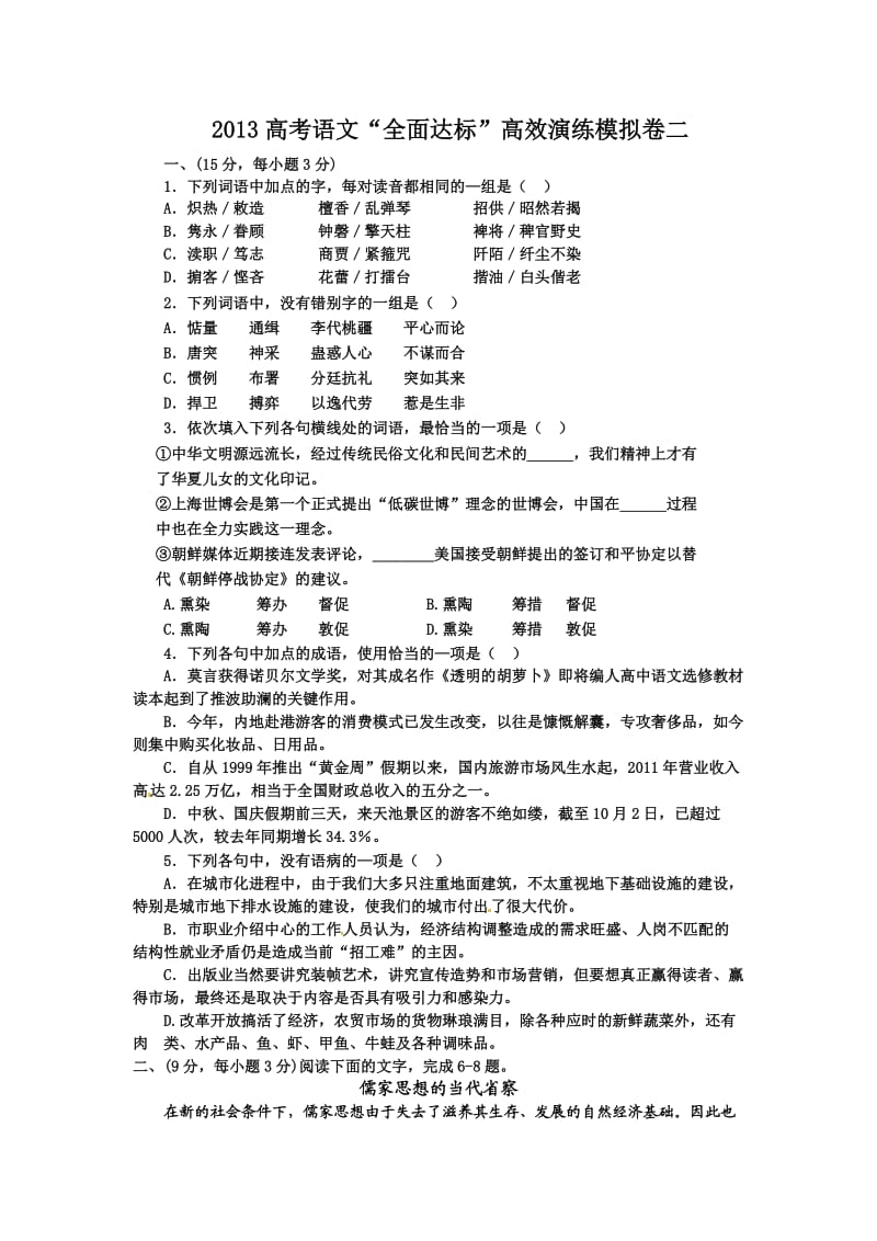 2013高考语文全面达标高效演练模拟卷二.doc_第1页