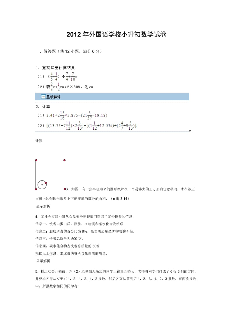 2012年外国语学校小升初数学试卷.doc_第1页