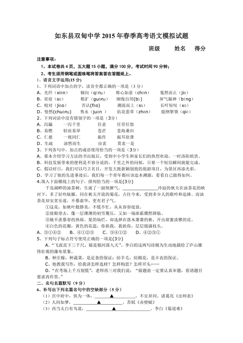 如东县双甸中学2015年春季高考语文模拟试题.doc_第1页