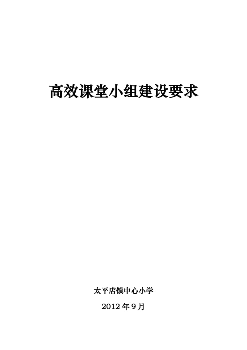 小学高效课堂小组建设要求.doc_第1页