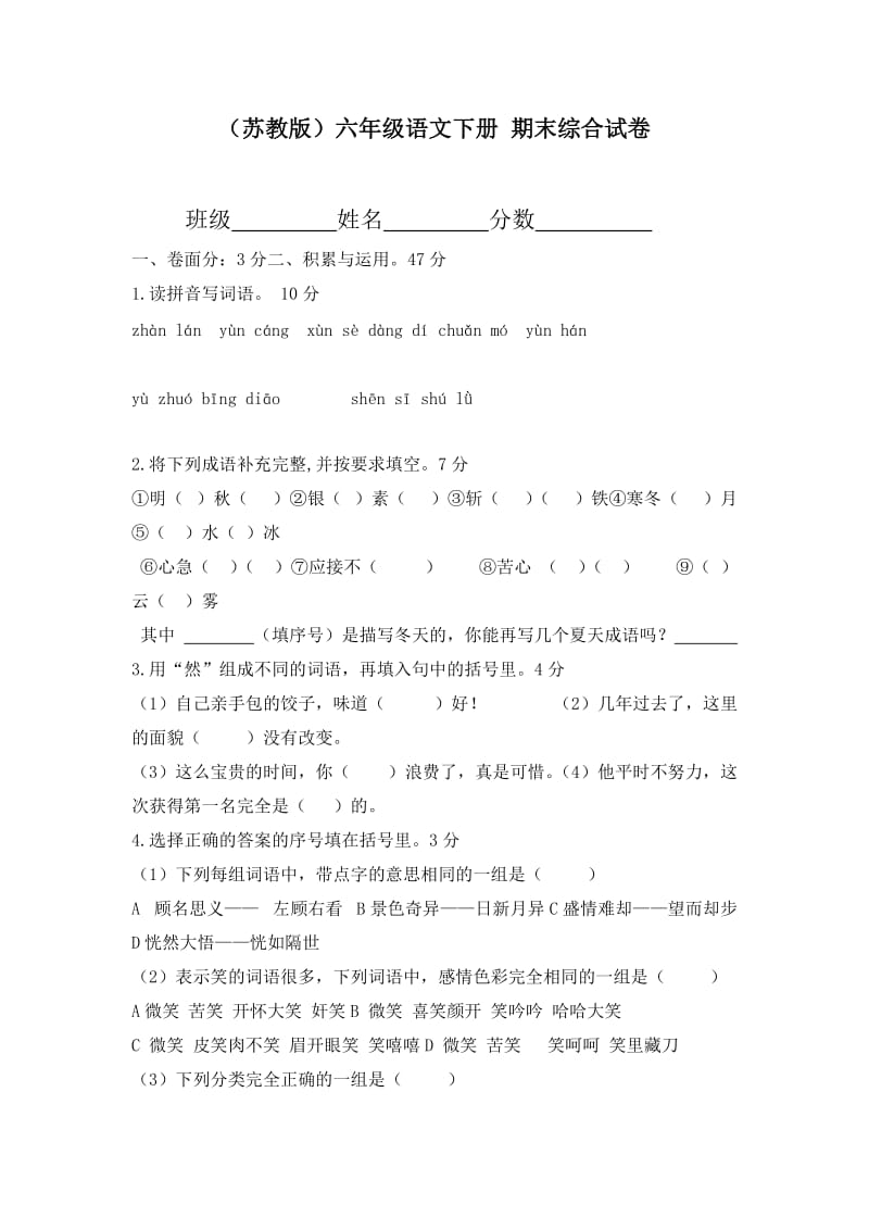 (苏教版)六年级语文下册期末综合试卷.docx_第1页