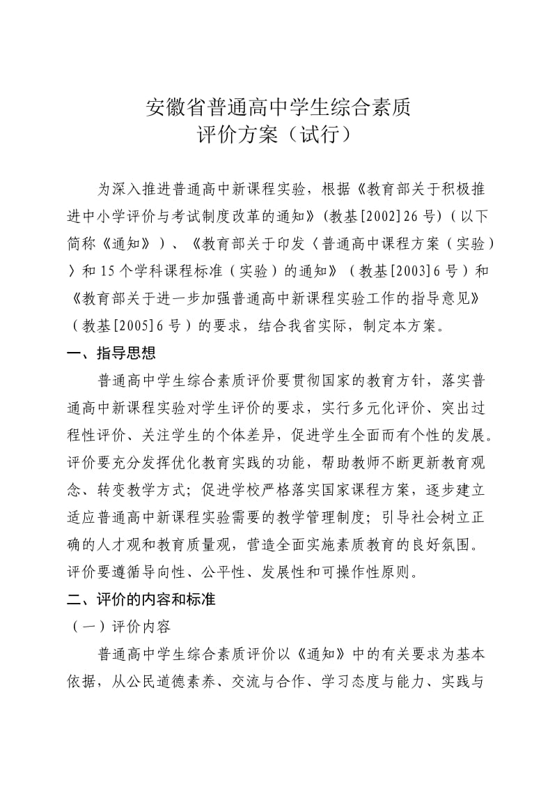 安徽省普通高中学生综合素质.doc_第1页