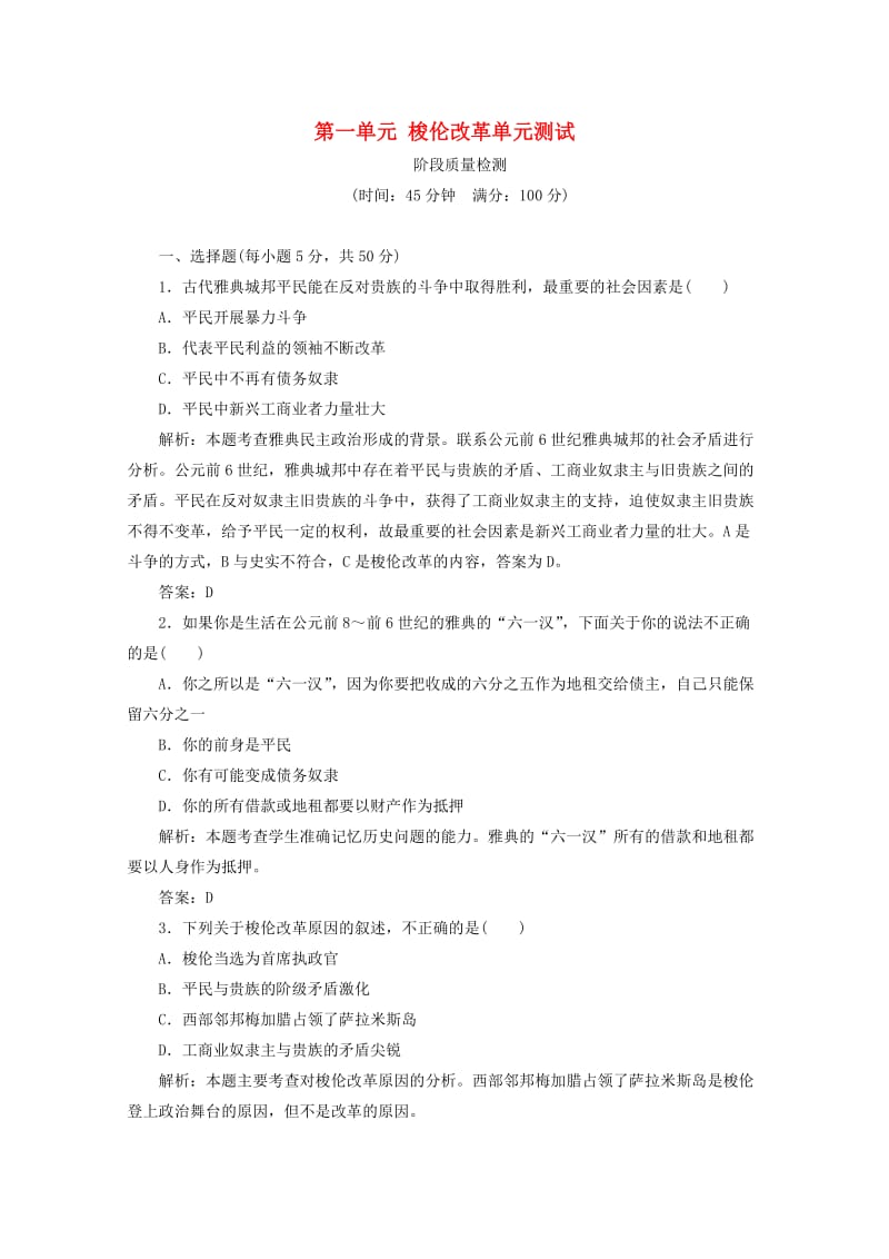 2014年高中历史第一单元梭伦改革单元测试(含解析)新人教版选修.doc_第1页