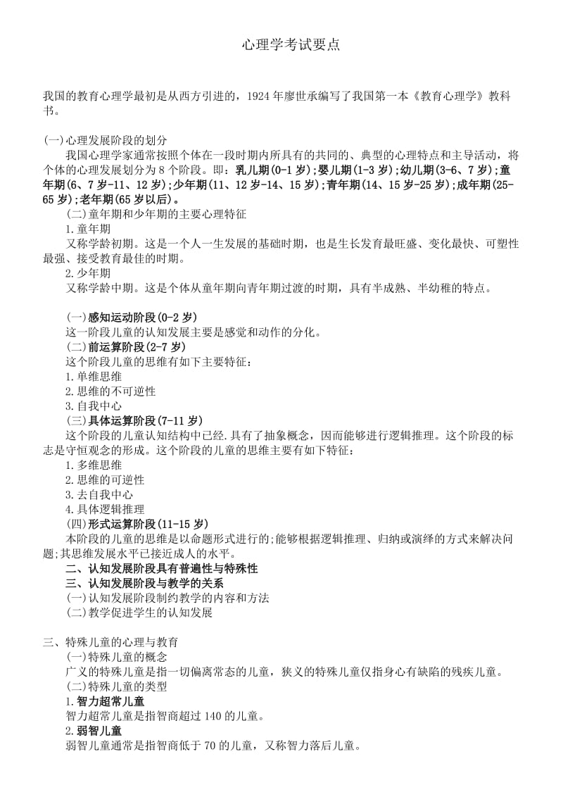 2012教师资格证小学教育心理学考试归纳整理.doc_第1页