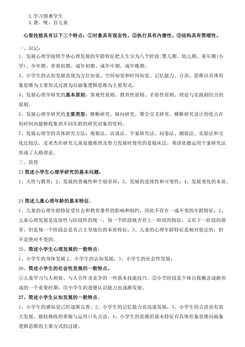 2012教师资格证小学教育心理学考试归纳整理.doc_第2页