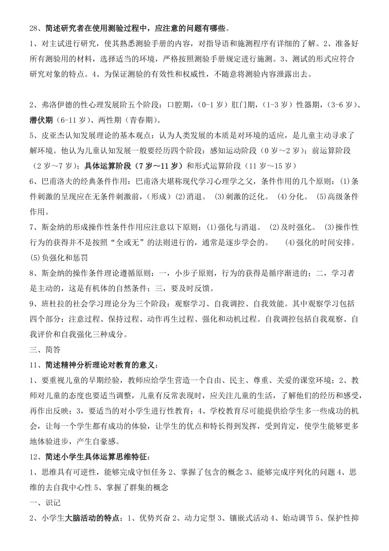 2012教师资格证小学教育心理学考试归纳整理.doc_第3页