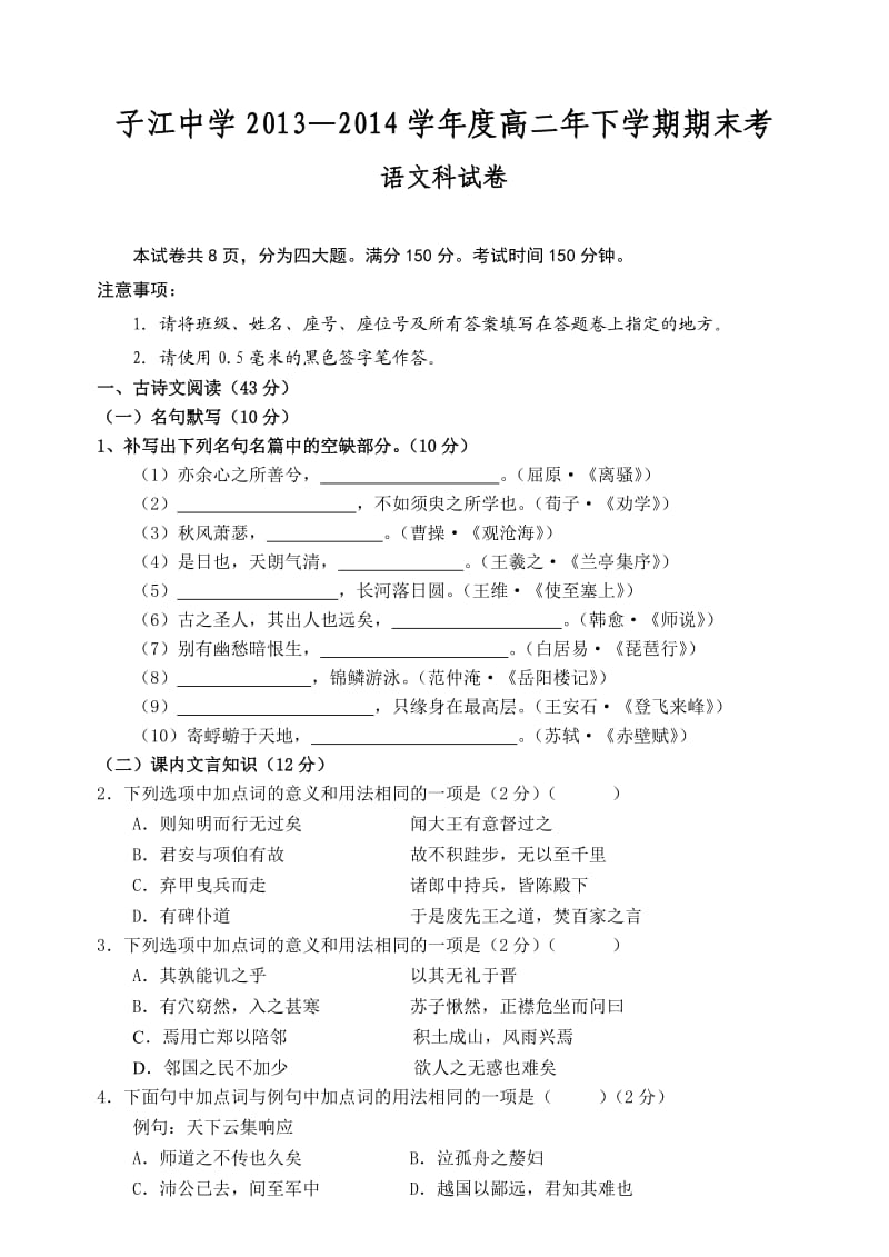 子江中学2013-2014学年度高二年下学期期末考语文科试卷.doc_第1页