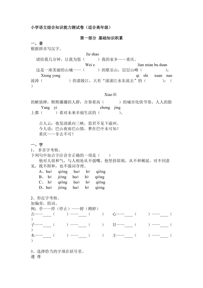 小学语文综合知识能力测试题.doc_第1页