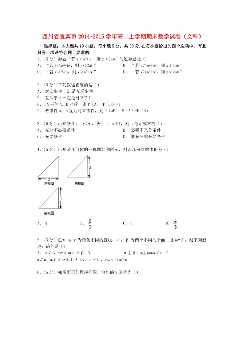 四川省宜宾市2014-2015学年高二上学期期末数学试卷文(含解析).doc_第1页