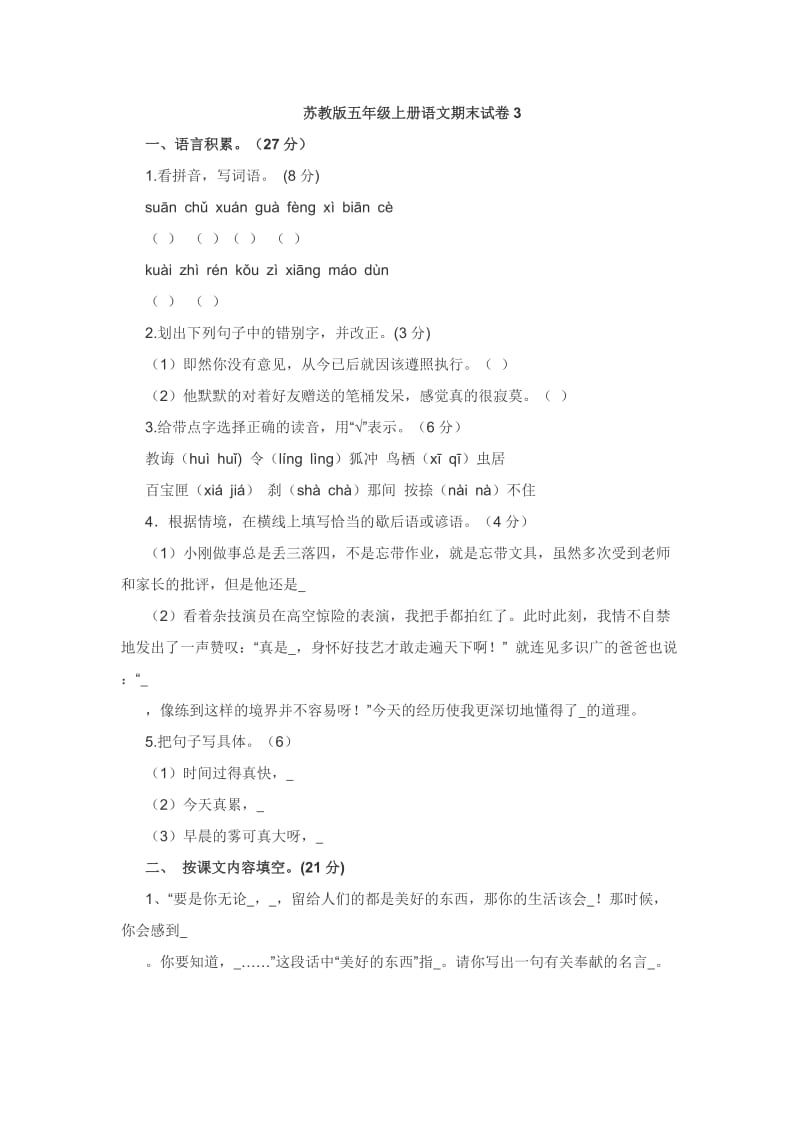 语文五年级上苏教版期末模拟试卷.doc_第1页