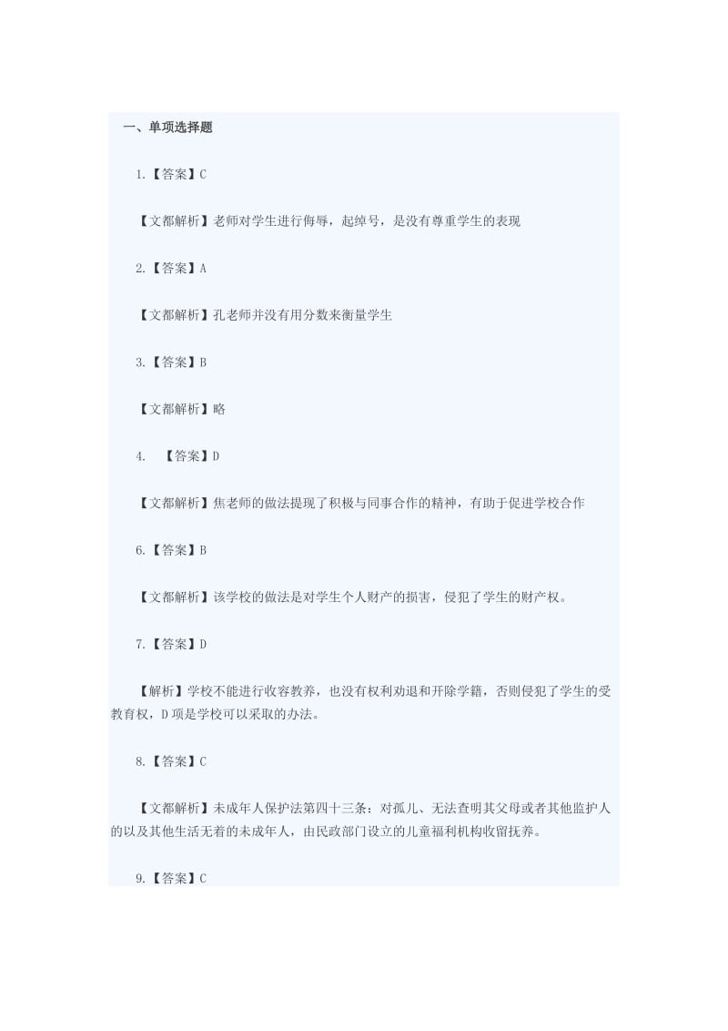 2015上半年教师资格《小学综合素质》答案(文都精析).doc_第1页