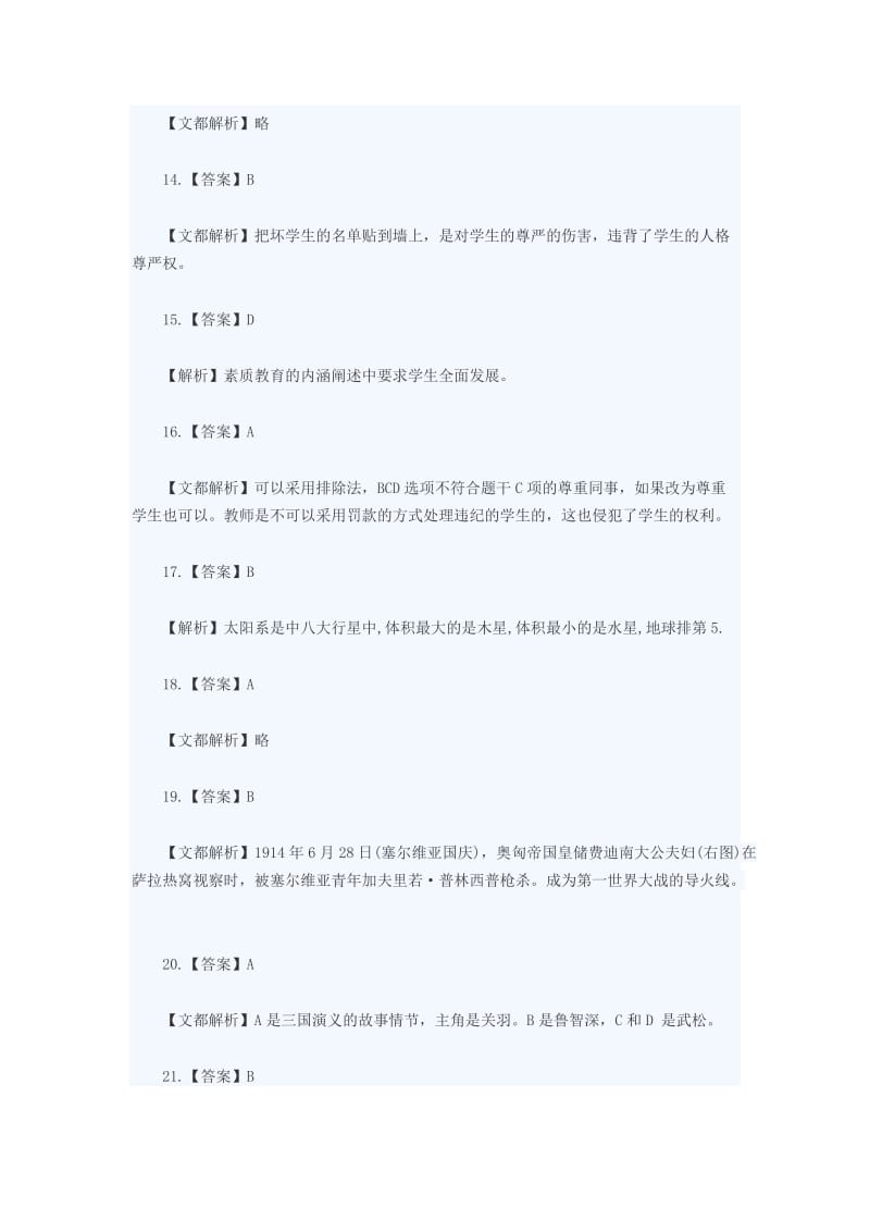 2015上半年教师资格《小学综合素质》答案(文都精析).doc_第3页