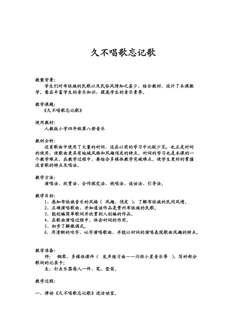 小学音乐人教版四年级下册《久不唱歌忘记歌》教案.doc_第1页