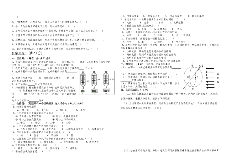 2010年上学期小学五年级综合科考试模拟试题(一).doc_第2页