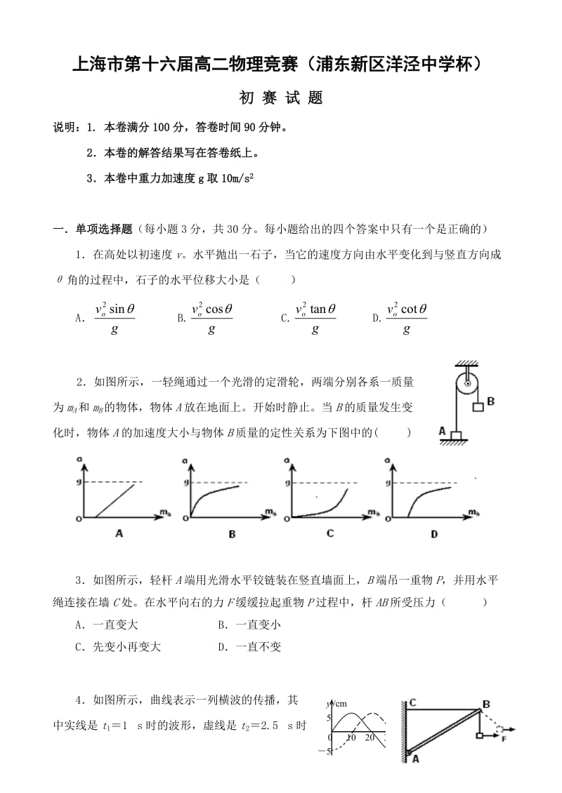 上海市第16届高二物理竞赛预赛试卷及解答.doc_第1页