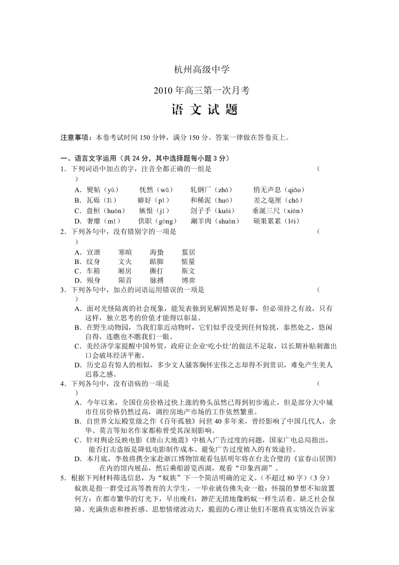 浙江省杭州高级中学2010年高三第一次月考语文.doc_第1页