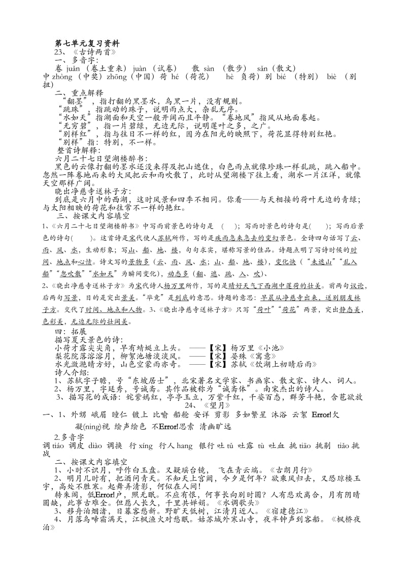 苏教五年级第七单元复习资料.doc_第1页