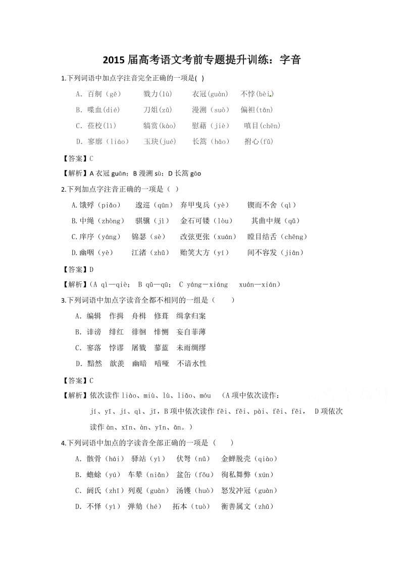 2015届高考语文考前专题提升训练字音.doc_第1页