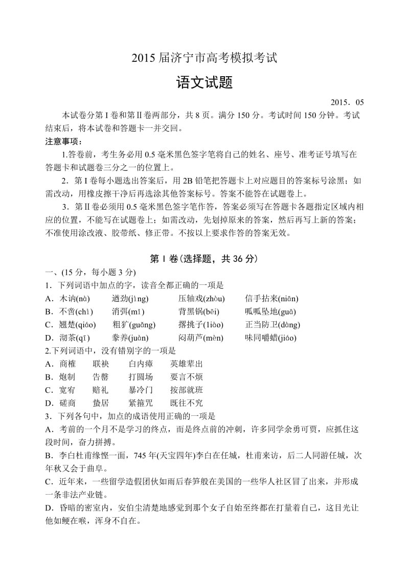 山东省济宁市2015届高三第二次模拟考试语文试题.doc_第1页