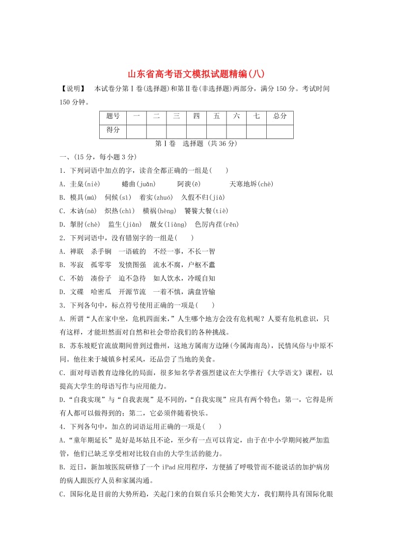 2014版高考语文模拟试题精编.doc_第1页