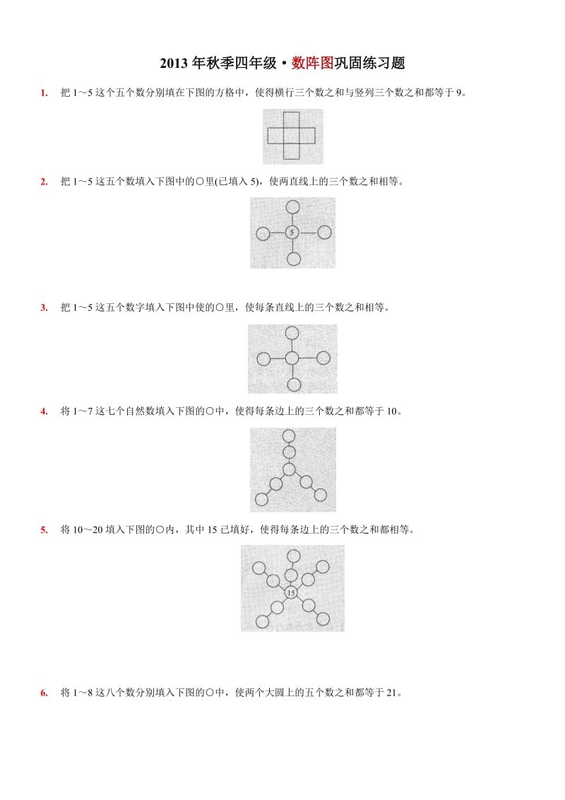2013年秋季四年级·数阵图练习题.docx_第1页