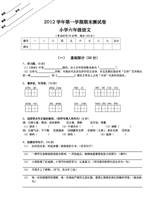 2012學(xué)年第一學(xué)期期末測(cè)試卷 小學(xué)六年級(jí)語(yǔ)文.doc