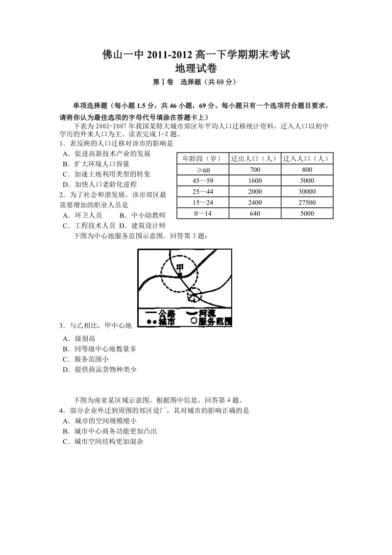 佛山一中2011-2012高一下学期期末考试地理.doc_第1页