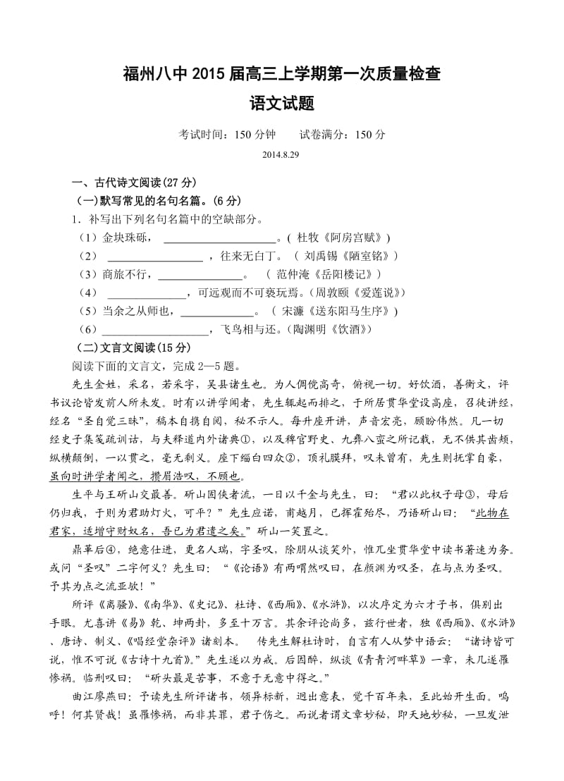 福建省福州八中2015届高三上学期第一次质量检查语文试题.doc_第1页