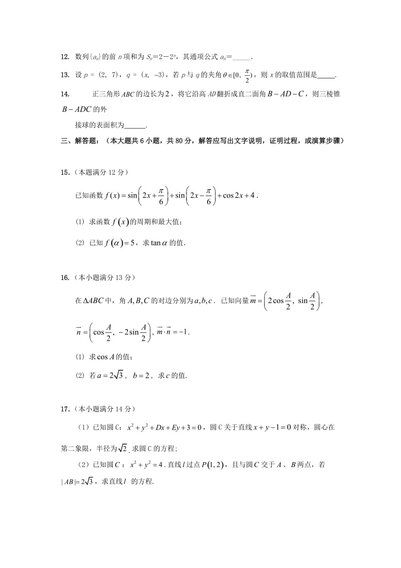 2014年高一数学必修2、必修4考试题.doc_第3页