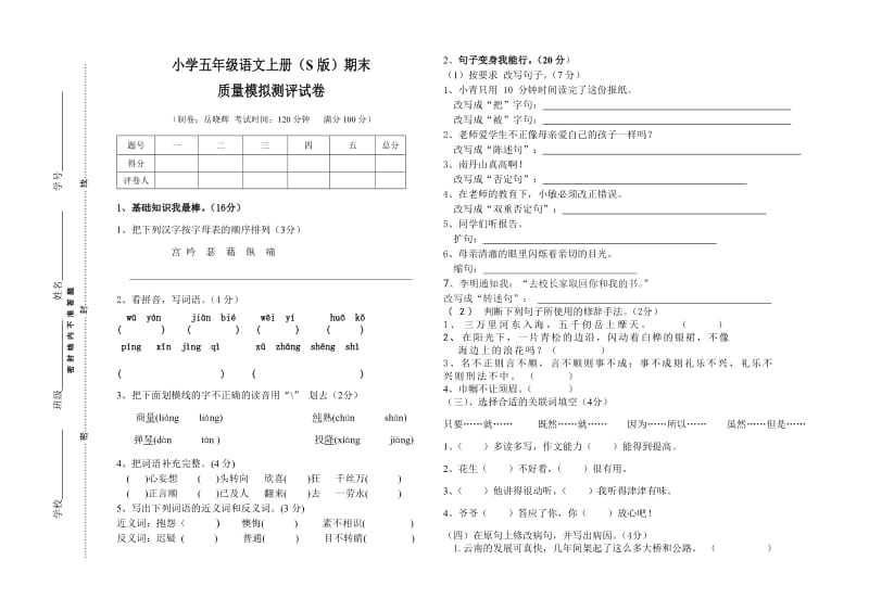 2013-2013学年度五年级语文上册(S版)期末模拟试卷.doc_第1页