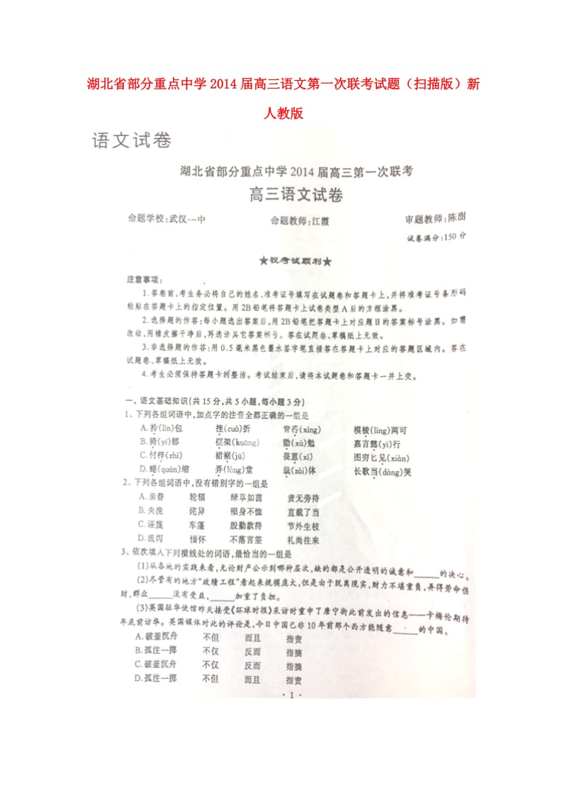 湖北省部分重点中学2014届高三语文第一次联考试题.doc_第1页