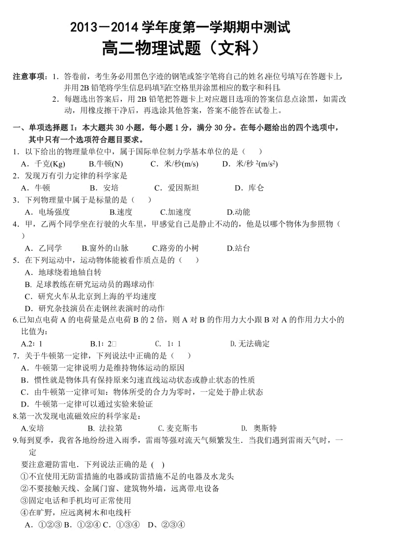 2013-2014学年度第一学期期中测试高二物理试题(文科).doc_第1页