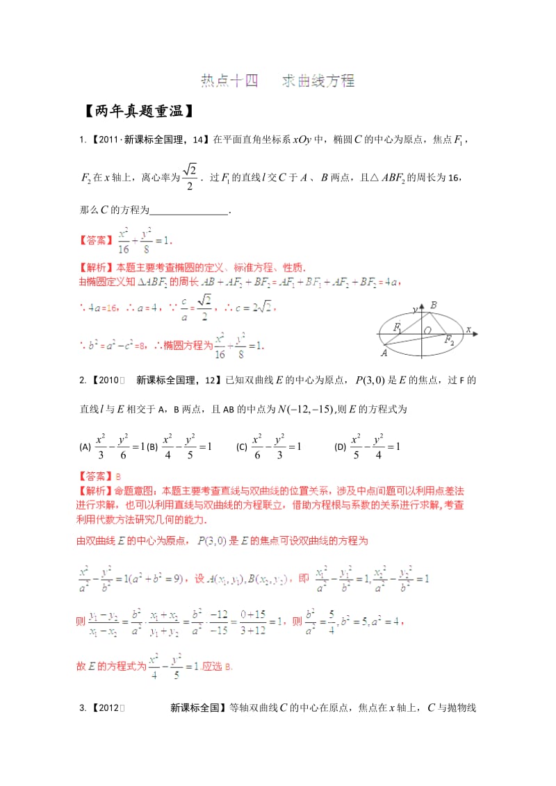 备战2014高考数学真题集锦：《求曲线方程》.doc_第1页