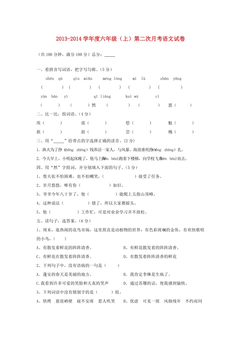 2013-2014六年级语文上学期第二次月考试卷.doc_第1页