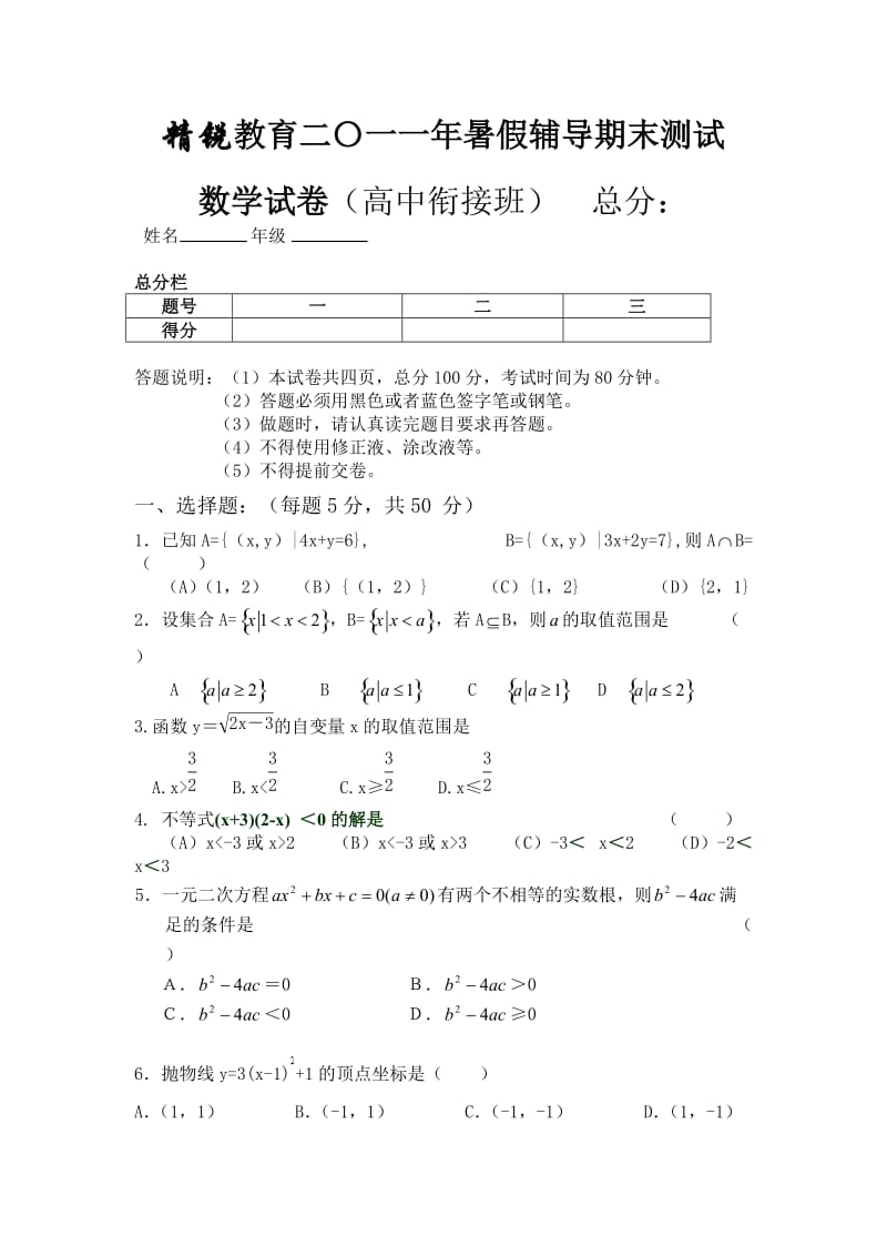 精锐教育二〇一一年暑假高中衔接班辅导期末测试.doc_第1页