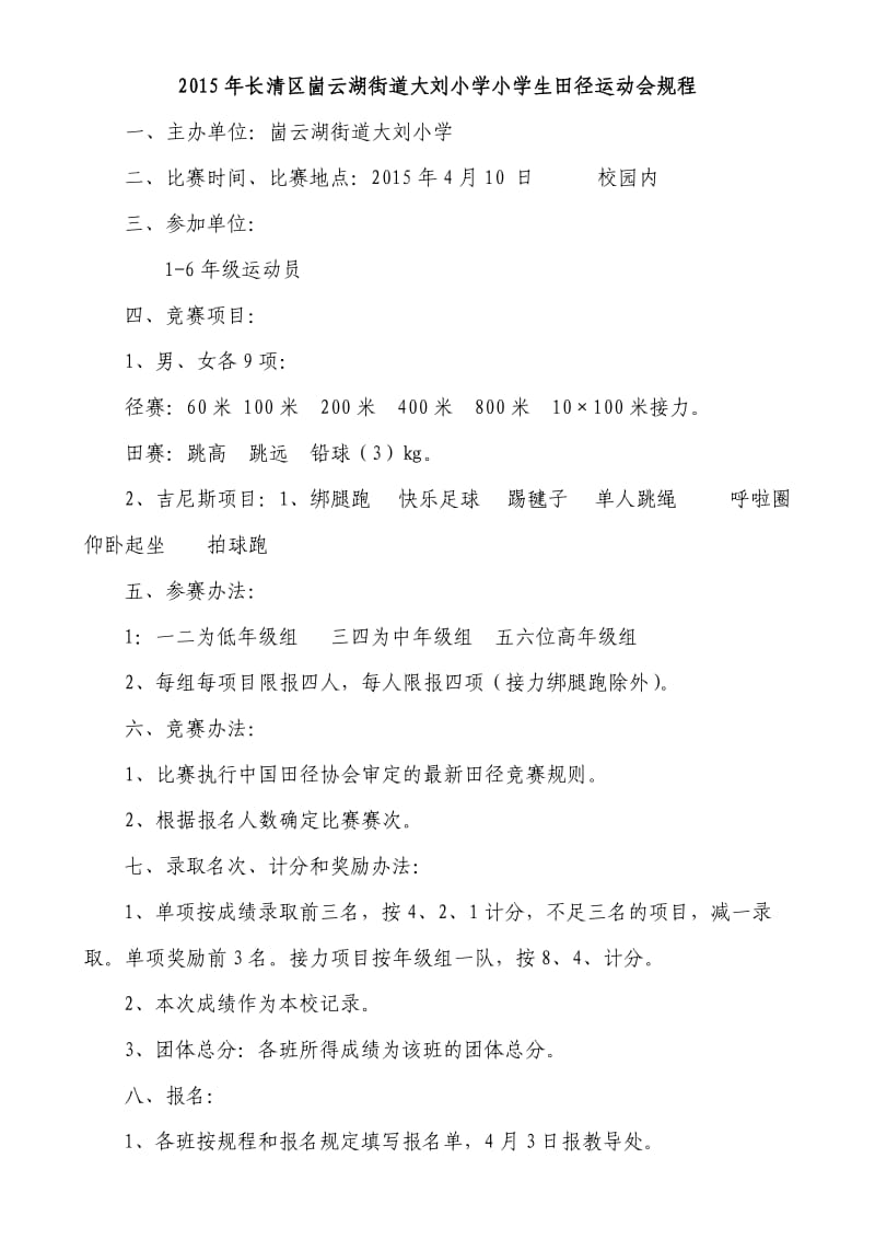 2015年长清区崮云湖街道大刘小学小学生田径运动会规程.doc_第1页