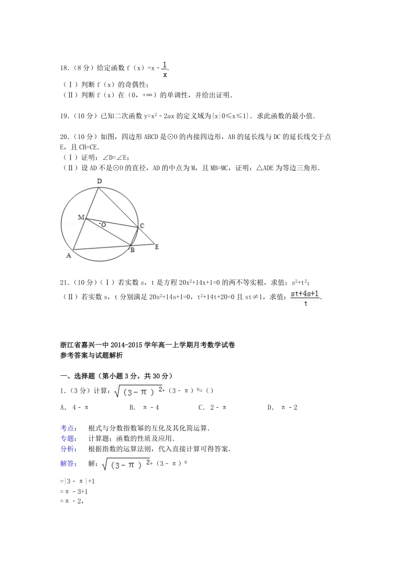 浙江省嘉兴一中2014-2015学年高一数学上学期月考试卷(含解析).doc_第3页